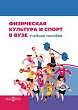 Физическая культура и спорт в вузе : учебное пособие
