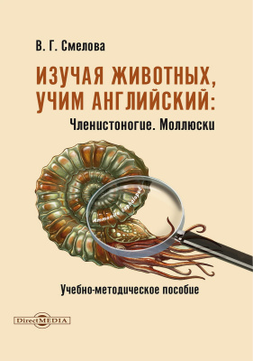 Смелова В.Г. Изучая животных, учим английский. Членистоногие. Моллюски : учебно-методическое пособие 