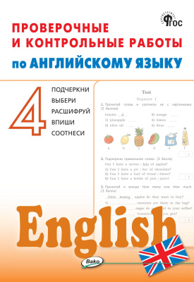 сост. Наговицына О.В. Проверочные и контрольные работы по английскому языку. 4 класс : рабочая тетрадь 