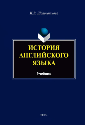 Шапошникова И.В. История английского языка : учебник 