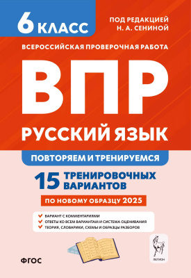 Сенина Н.А. Русский язык. 6 класс. ВПР: повторяем и тренируемся. 15 тренировочных вариантов 