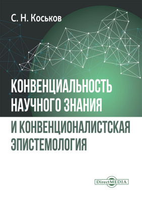 Коськов С.Н. Конвенциональность научного знания и конвенционалистская эпистемология : монография 