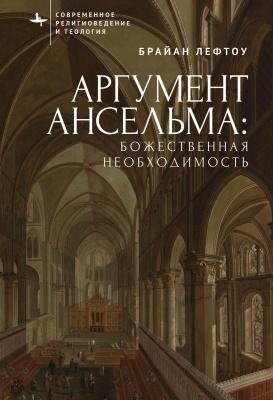 Лефтоу Брайан Аргумент Ансельма. Божественная необходимость 