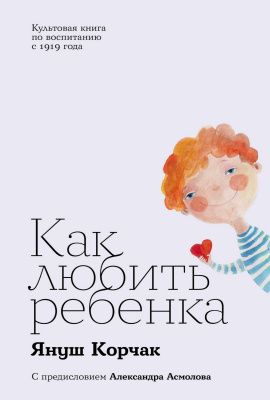 Корчак Я. Как любить ребенка 
