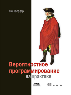 Пфеффер А. Вероятностное программирование на практике 