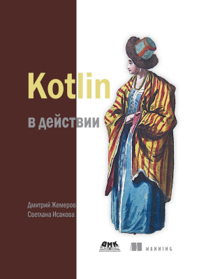 Исакова С.С. Жемеров Д.Б. Kotlin в действии 