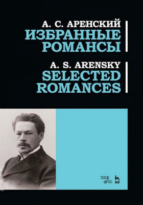 Аренский А.С. Избранные романсы : ноты 