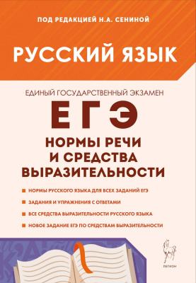 Сенина Н.А. Глянцева Т.Н. Гурдаева Н.А.;
под ред. Сениной Н.А. Русский язык. ЕГЭ. Нормы речи и средства выразительности. 10–11 классы 