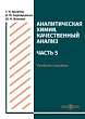 Аналитическая химия. Качественный анализ : учебное пособие для самостоятельной работы студентов