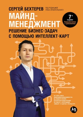 Бехтерев С.; под ред. Г. Архангельского Майнд-менеджмент. Решение бизнес-задач с помощью интеллект-карт 
