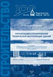 Организация и планирование технической эксплуатации зданий : учебное пособие
