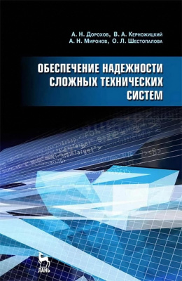 Дорохов А.Н. Керножицкий В.А. Миронов А.Н. Шестопалова О.Л. Обеспечение надежности сложных технических систем : учебник 