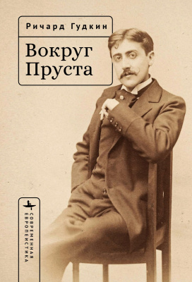 Гудкин Ричард Вокруг Пруста 