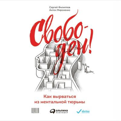 Филиппов С. Мироненко А. Свободен! Как вырваться из ментальной тюрьмы 