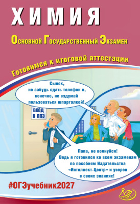 Пашкова Л.И. Крысанов Н.С. Химия. Основной государственный экзамен. Готовимся к итоговой аттестации 