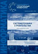 Системотехника строительства : учебно-методическое пособие