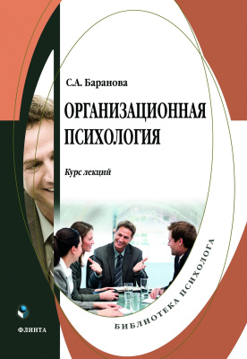 Баранова С.А. Организационная психология : курс лекций 