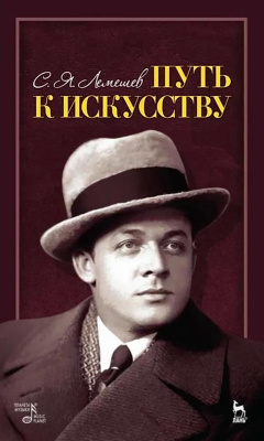 Лемешев С.Я. Путь к искусству 