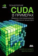Технология CUDA в примерах. Введение в программирование графических процессоров