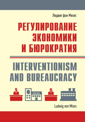 Мизес Л. фон Регулирование экономики и бюрократия 