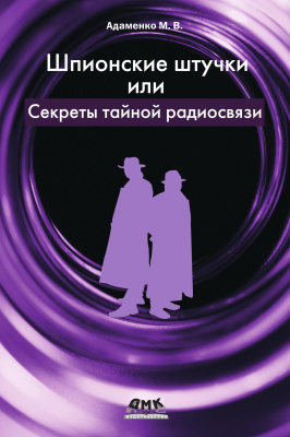 Адаменко М.В. Шпионские штучки, или секреты тайной радиосвязи 
