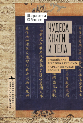 Юбэнкс Шарлотта Чудеса книги и тела. Буддийская текстовая культура и средневековая Япония 