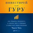 Инвестируй как гуру. Как повысить доходность и снизить риск с помощью стоимостного инвестирования