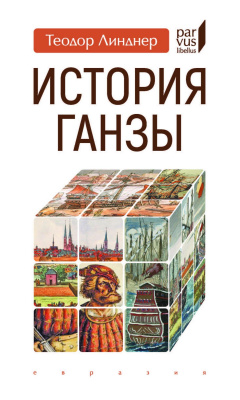 Линднер Т. История Ганзы 