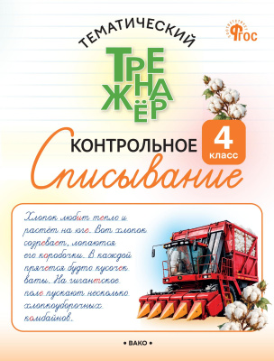 Курлыгина О.Е. Харченко О.О. Тематический тренажёр. Контрольное списывание. 4 класс 