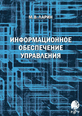 Ларин М.В. Информационное обеспечение управления : учебное пособие 