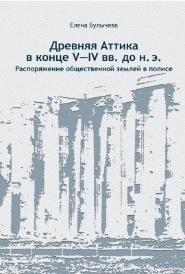 Булычева Е. Древняя Аттика в конце V-IV вв. до н.э. Распоряжение общественной землей в полисе 