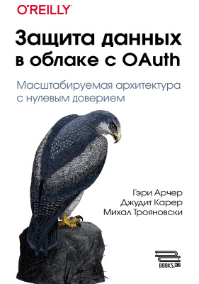 Арчер Г. Карер Дж Трояновски М. Защита данных в облаке с Oauth. Масштабируемая архитектура с нулевым доверием 