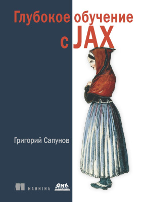 Сапунов Г. Глубокое обучение с JAX 