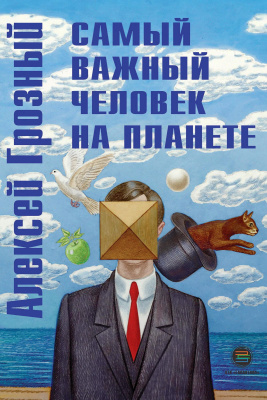 Грозный А. Самый важный человек на планете 