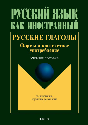под ред. проф. Шустиковой Т.В. Русские глаголы. Формы и контекстное употребление : учебное пособие 