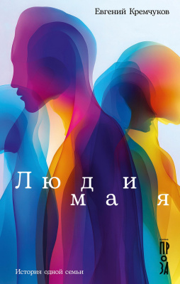 Кремчуков Е. Люди мая. История одной семьи : сборник 