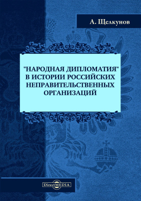 Щелкунов А.В. «Народная дипломатия» в истории российских неправительственных организаций 