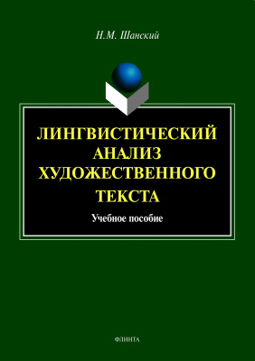 Шанский Н.М. Лингвистический анализ художественного текста : учебное пособие 