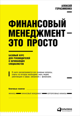 Герасименко А. Финансовый менеджмент — это просто. Базовый курс для руководителей и начинающих специалистов 