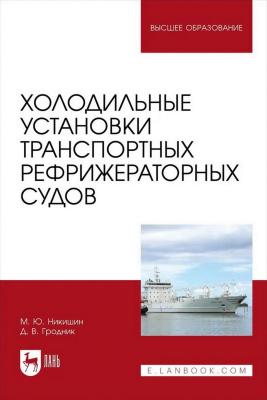 Никишин М.Ю. Гродник Д.В. Холодильные установки транспортных рефрижераторных судов : учебное пособие для вузов 