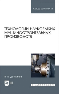 Должиков В.П. Технологии наукоемких машиностроительных производств : учебное пособие для вузов 