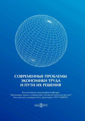 под науч. ред. Епишкина И.А., Никитина В.Н., Шапиро С.А. Современные проблемы экономики труда и пути их решения : коллективная монография 
