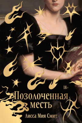 Смит Л.М. Позолоченная месть 