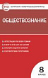 Контрольно-измерительные материалы. Обществознание. 8 класс
