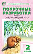 Поурочные разработки по курсу «Окружающий мир». 2 класс : пособие для учителя (к УМК А.А. Плешакова («Школа России») 2019–2022 гг. выпуска)