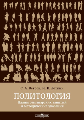 Ветров С.А. Лоткин И.В. Политология : планы семинарских занятий и методические указания 