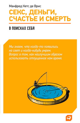 Кетс де Врис М. Секс, деньги, счастье и смерть. В поисках себя 