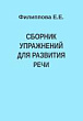 Сборник упражнений для развития речи