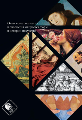 отв. ред. Лиманская Л.Ю. Опыт естествознания и эволюция жанровых форм в истории искусства : сборник статей 