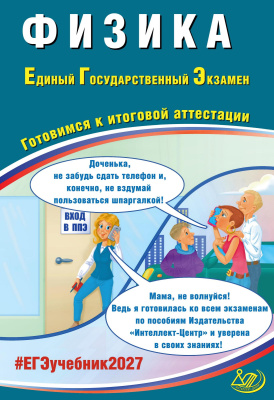 Ханнанов Н.К. Орлов В.А. Физика. Единый государственный экзамен. Готовимся к итоговой аттестации 